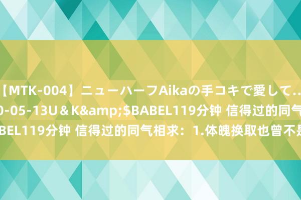 【MTK-004】ニューハーフAikaの手コキで愛して…。</a>2010-05-13U＆K&$BABEL119分钟 信得过的同气相求：1.体魄换取也曾不是要点