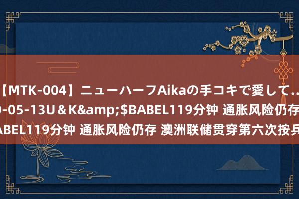 【MTK-004】ニューハーフAikaの手コキで愛して…。</a>2010-05-13U＆K&$BABEL119分钟 通胀风险仍存 澳洲联储贯穿第六次按兵不动