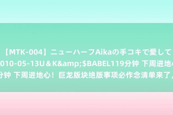 【MTK-004】ニューハーフAikaの手コキで愛して…。</a>2010-05-13U＆K&$BABEL119分钟 下周进地心！巨龙版块绝版事项必作念清单来了，望望你还差什么？