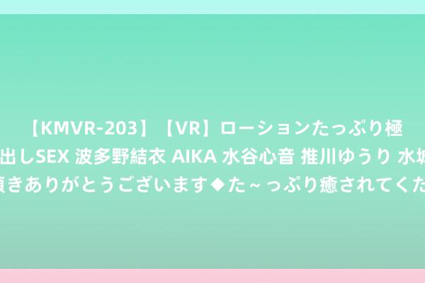 【KMVR-203】【VR】ローションたっぷり極上5人ソープ嬢と中出しSEX 波多野結衣 AIKA 水谷心音 推川ゆうり 水城奈緒 ～本日は御指名頂きありがとうございます◆た～っぷり癒されてくださいね◆～ 公开挟制无果后，好意思国更动念念路，喊话中国：俄朝公约对华组成挟制