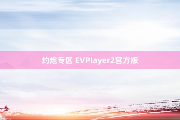 约炮专区 EVPlayer2官方版