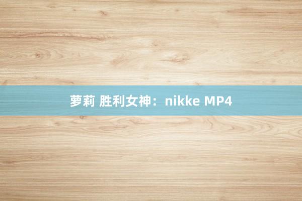 萝莉 胜利女神：nikke MP4