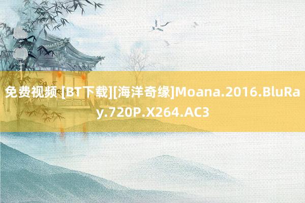 免费视频 [BT下载][海洋奇缘]Moana.2016.BluRay.720P.X264.AC3