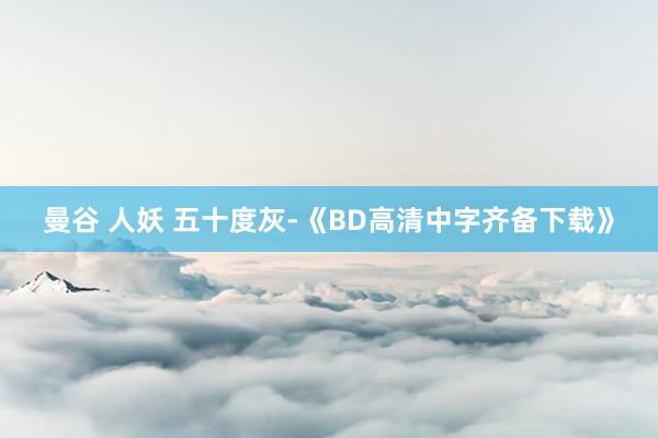 曼谷 人妖 五十度灰-《BD高清中字齐备下载》