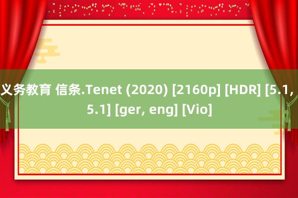 义务教育 信条.Tenet (2020) [2160p] [HDR] [5.1， 5.1] [ger， eng] [Vio]