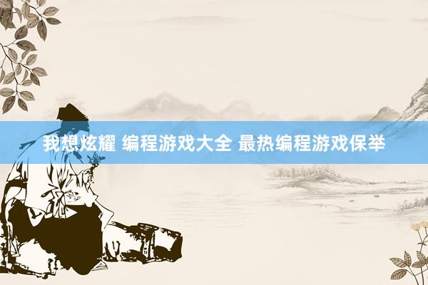 我想炫耀 编程游戏大全 最热编程游戏保举